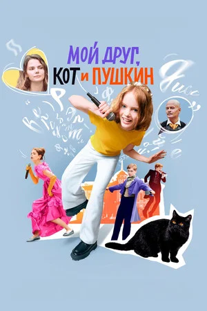 Постер: Мой друг, кот и Пушкин