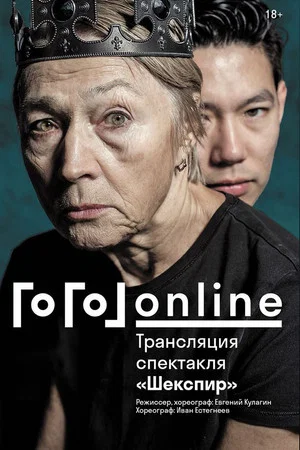 Постер: Гоголь online: Шекспир