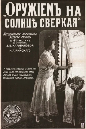 Постер: Оружием на солнце сверкая