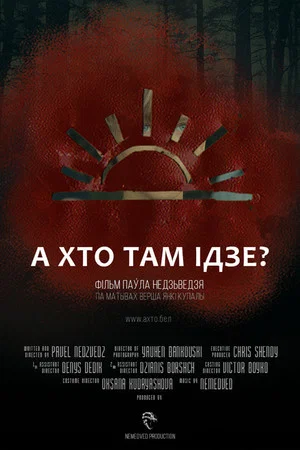Постер: Who Goes There?