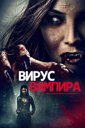 Постер: Вирус вампиров