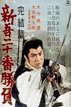 Постер: 20 Duels of Young Shingo: Conclusion