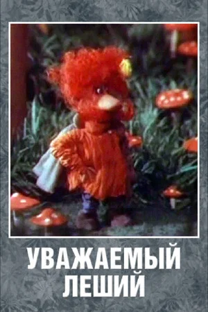 Постер: Уважаемый леший