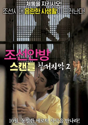 Постер: Joseon Scandal - The Seven Valid Causes for Divorce 2