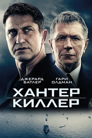 Постер: Хантер Киллер