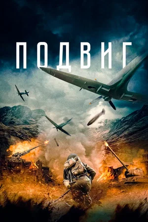 Постер: Подвиг