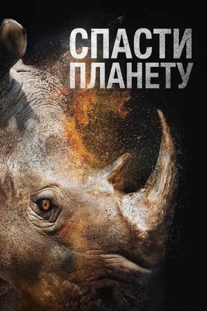 Постер: Спасти планету