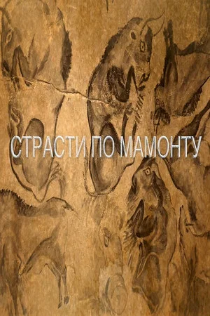Постер: Страсти по мамонту
