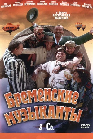 Постер: Бременские музыканты & Co