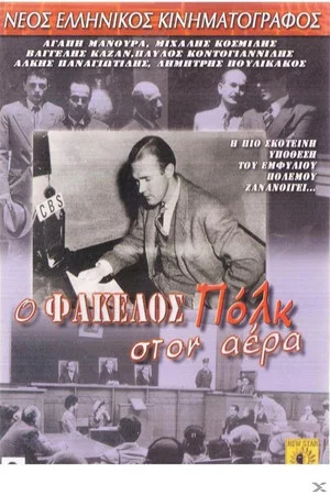 Постер: O fakellos Polk ston aera