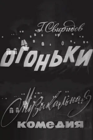 Постер: Огоньки