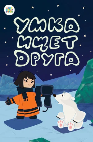 Постер: Умка ищет друга