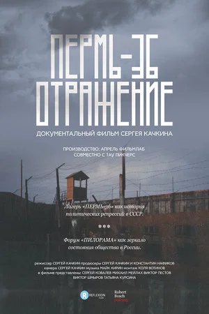Постер: Пермь-36. Отражение