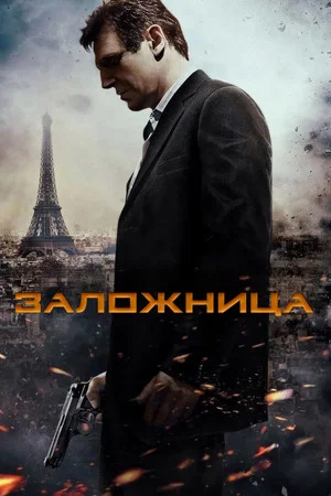 Постер: Заложница