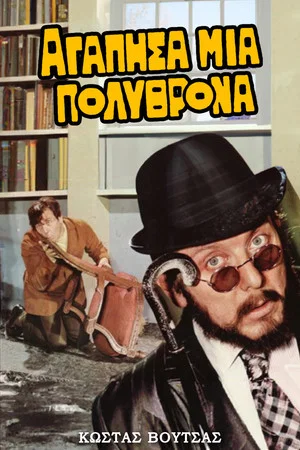 Постер: I Loved an Armchair