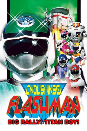 Постер: Choushinsei Flashman: Big Rally! Titan Boy!