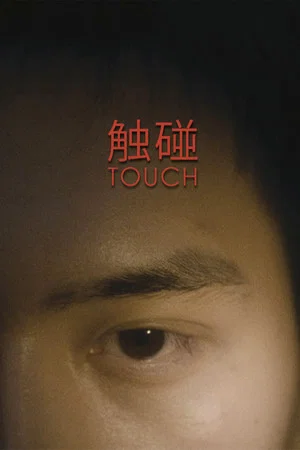 Постер: Touch