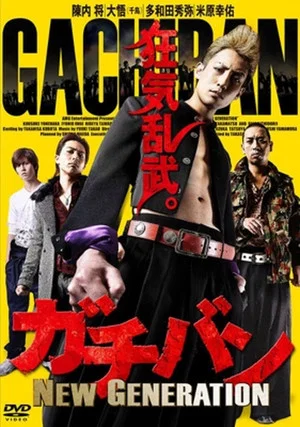 Постер: ガチバン NEW GENERATION
