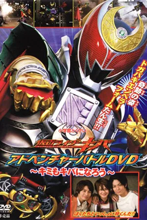 Постер: Kamen Rider Kiva: You Can Be Kiva Too!