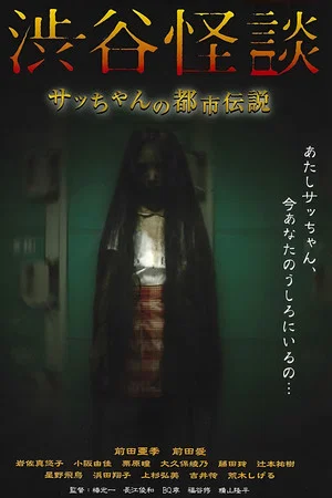 Постер: Shibuya Kaidan Sacchan no Toshi Densetsu