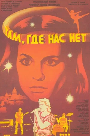 Постер: Там, где нас нет