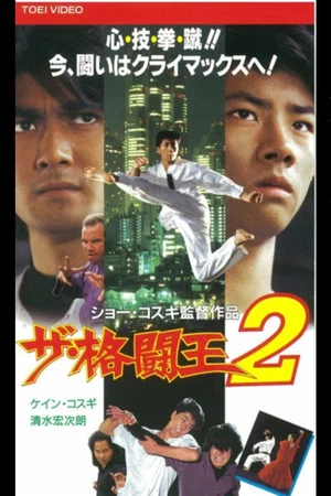 Постер: The Fighting King 2