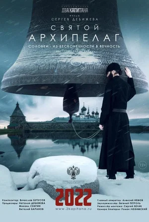 Постер: Святой архипелаг
