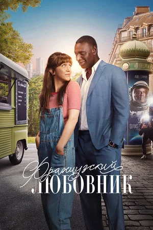 Постер: Французский любовник