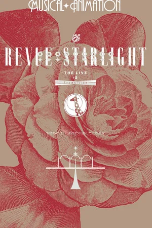 Постер: Revue Starlight ―The LIVE― #2 Transition
