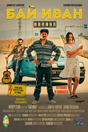Постер: Bai Ivan: The Movie