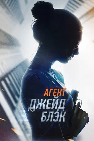 Постер: Агент Джейд Блэк
