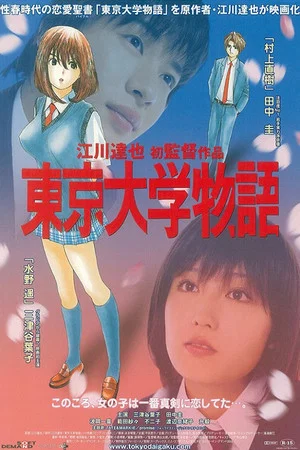Постер: Tokyo University Story