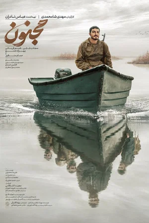 Постер: Majnoon