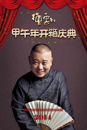 Постер: 德云社甲午年开箱庆典