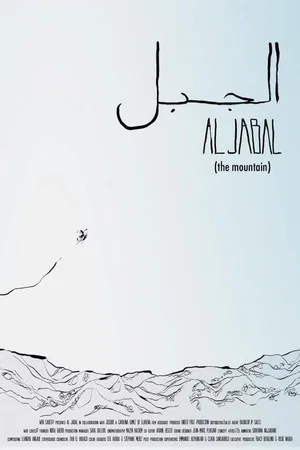 Постер: The Mountain
