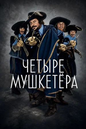 Постер: Четыре мушкетера