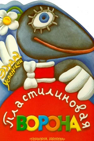 Постер: Пластилиновая ворона