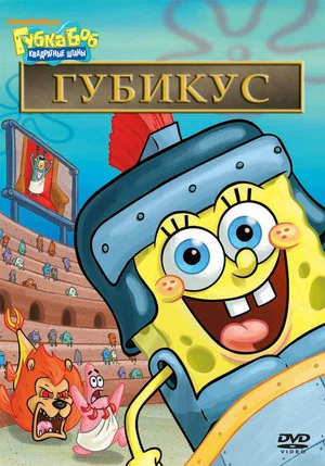 Постер: Губка Боб – квадратные штаны: Спонджикус