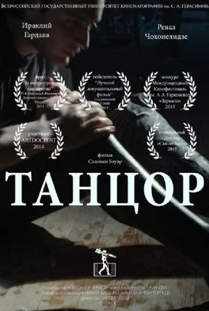 Постер: Танцор