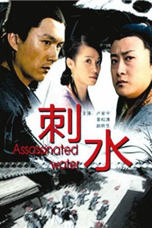 Постер: Assassinated Water