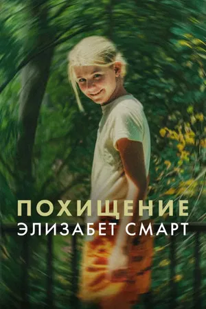 Постер: Похищение: Элизабет Смарт