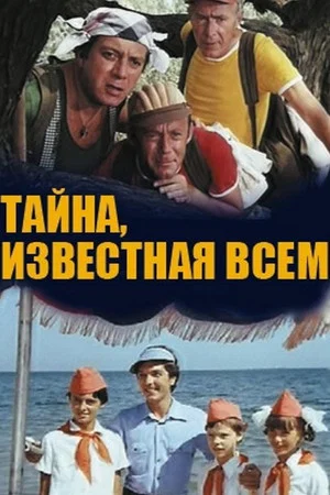 Постер: Тайна, известная всем
