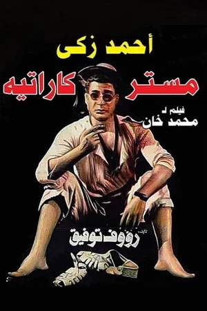 Постер: Mr. Karate