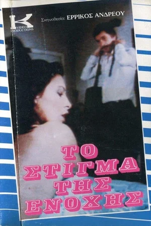 Постер: To stigma tis enohis