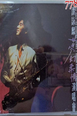 Постер: 谭咏麟1991梦幻柔情演唱会