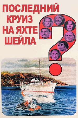 Постер: Последний круиз на яхте «Шейла»