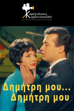 Постер: My Dimitri... My Dimitri