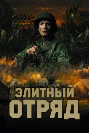 Постер: Элитный отряд