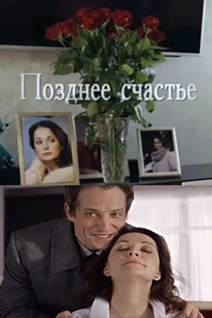 Постер: Позднее счастье