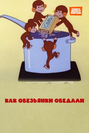Постер: Как обезьянки обедали